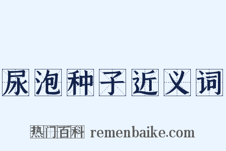 尿泡种子近义词是什么意思的图片